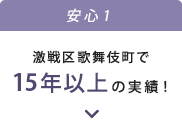 安心1｜激戦区歌舞伎町で15年以上の実績！