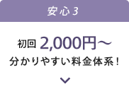 安心3｜初回2,000円～ 分かりやすい料金体系！