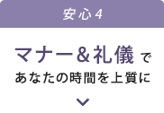 安心4｜マナー＆礼儀であなたの時間を上質に