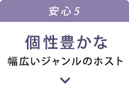 安心5｜個性豊かな幅広いジャンルのホスト