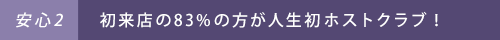 ［安心2］初来店の83％の方が人生初ホストクラブ！