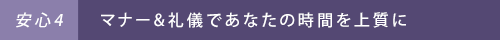 ［安心4］マナー＆礼儀であなたの時間を上質に