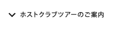 ホストクラブツアーのご案内