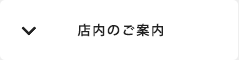 店内のご案内