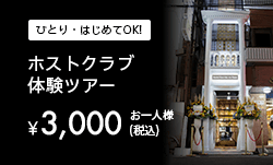 ひとり・はじめてOK！ホストクラブ体験ツアー［\3,000］お一人様（税込）