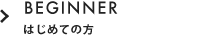 BEGINNER｜はじめての方