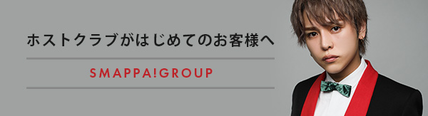 よくある質問と答え 新宿 歌舞伎町ホストクラブsmappa Group