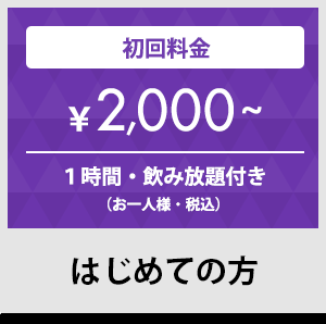 初めての方 初回料金2,000円から 1時間、飲み放題特典付き