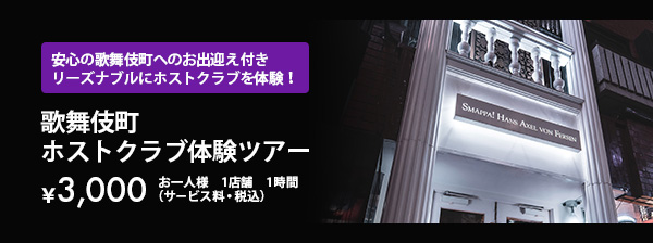 体験ツアー ホストクラブ体験 シャンパンコール体験［\3,000］お一人様（税込）