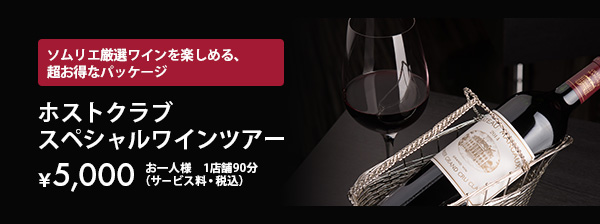 体験ツアー ホストクラブ体験 スペシャルワインツアー［\5,000］お一人様（税込）