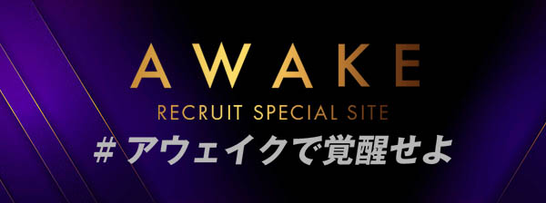 AWAKE 求人スペシャルサイト