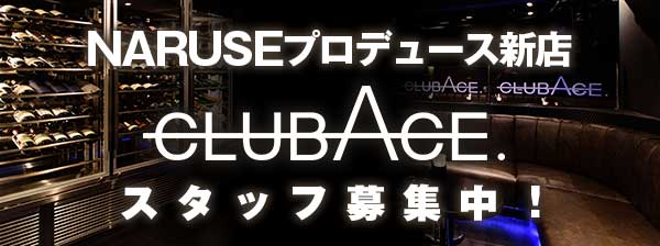 CLUB ACE 求人スペシャルサイト