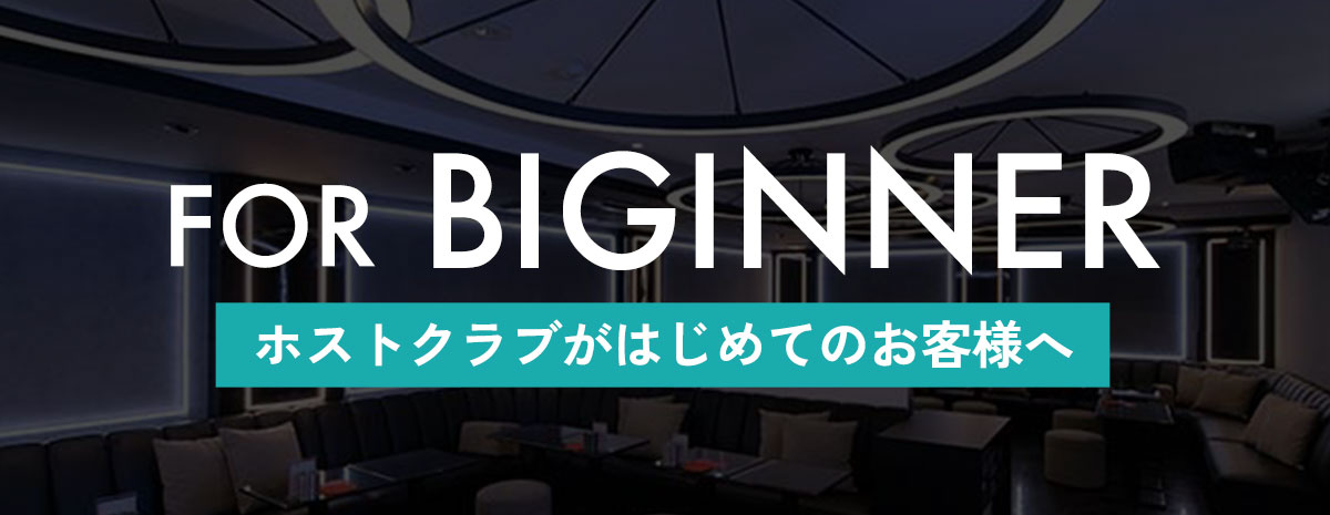 ホストクラブがはじめてのお客様へ