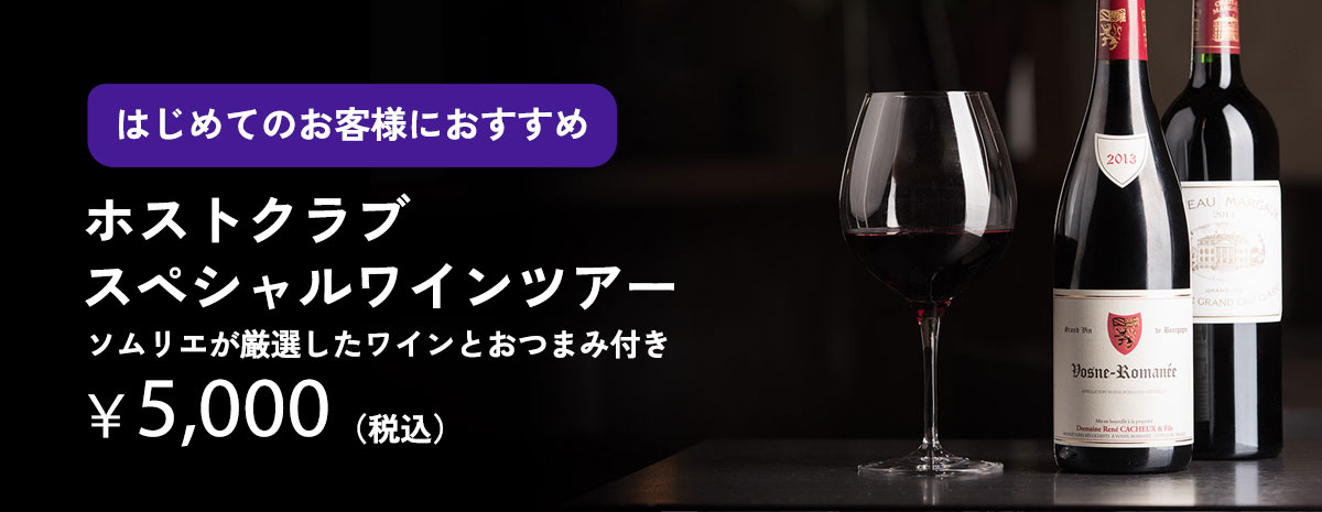 ホストクラブスペシャルワインツアー