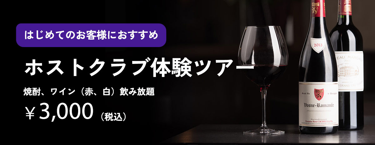 ホストクラブ体験ツアー