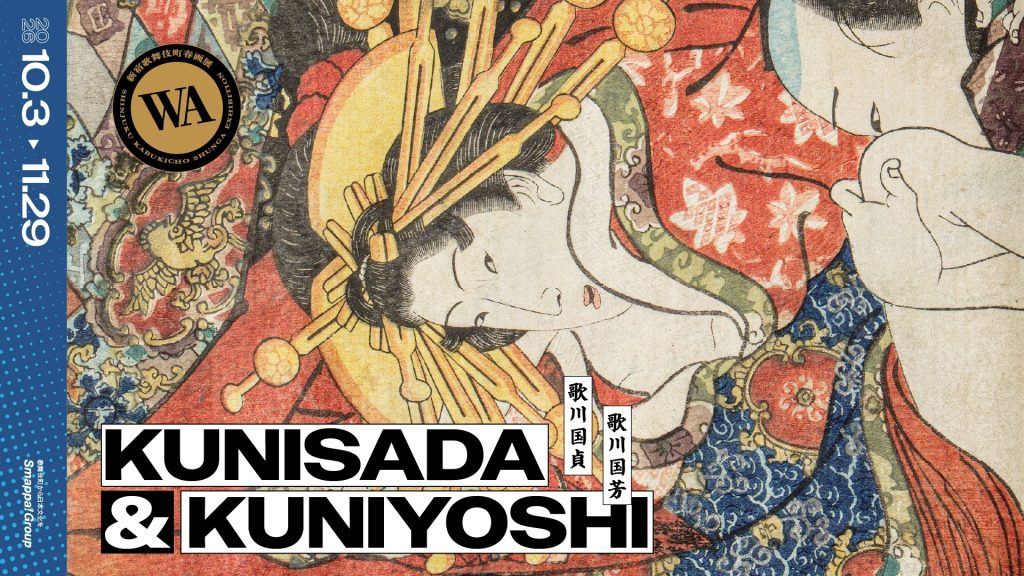 Main Visual of the exhibition "KUNISADA & KUNIYOSHI: Shinjuku Kabukicho Shunga Exhibition: WA (Autumn 2026)"