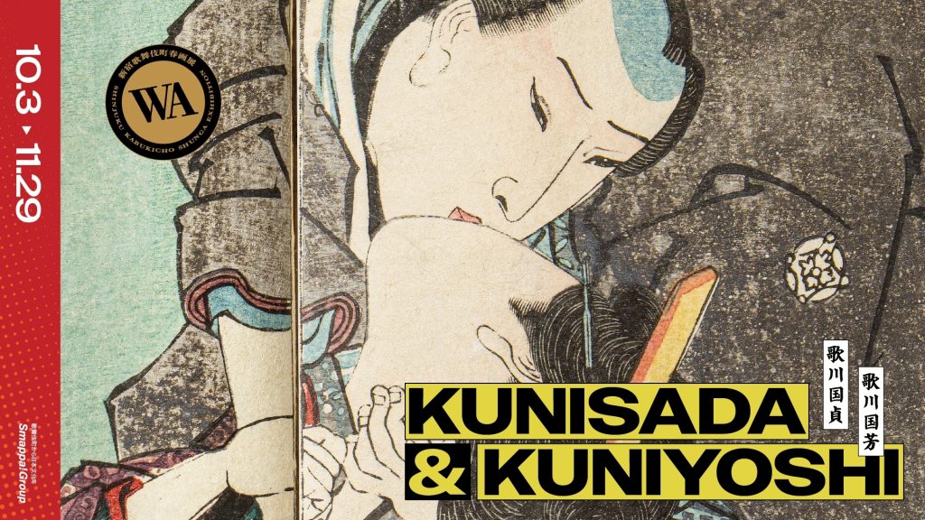 Main Visual of the exhibition "KUNISADA & KUNIYOSHI: Shinjuku Kabukicho Shunga Exhibition: WA (Autumn 2026)"