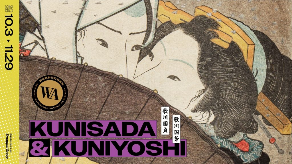 Main Visual of the exhibition "KUNISADA & KUNIYOSHI: Shinjuku Kabukicho Shunga Exhibition: WA (Autumn 2026)"