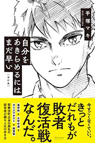 自分をあきらめるにはまだ早い【改訂版】