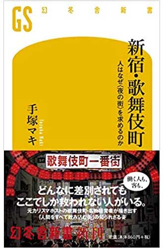 新宿・歌舞伎町 人はなぜ＜ 夜の街 ＞を求めるのか (幻冬舎新書)