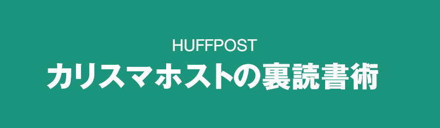 カリスマホストの裏読書術