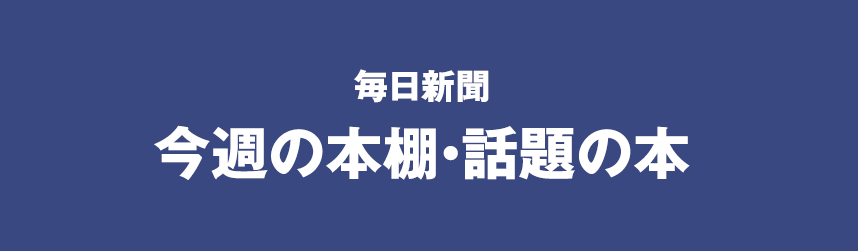 毎日新聞 今週の本棚・話題の本