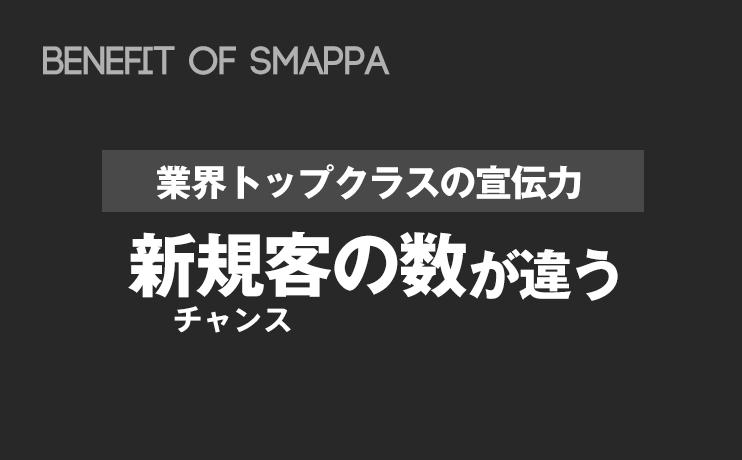 業界トップクラスの宣伝力、新規客の数が違う。