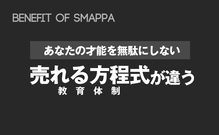 あなたの才能を無駄にしない、教育体制が違う。