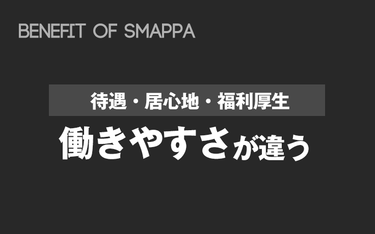 働きやすさが違う。