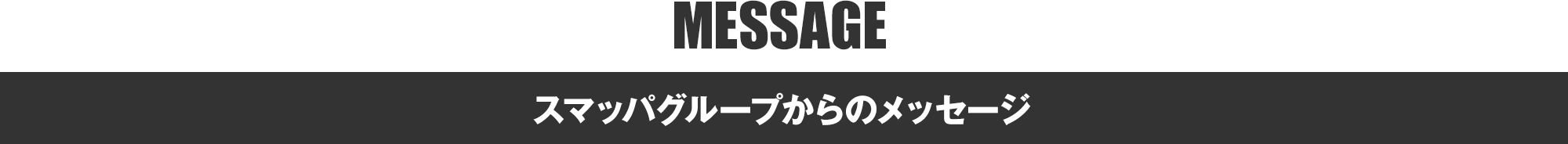 スマッパグループからのメッセージ