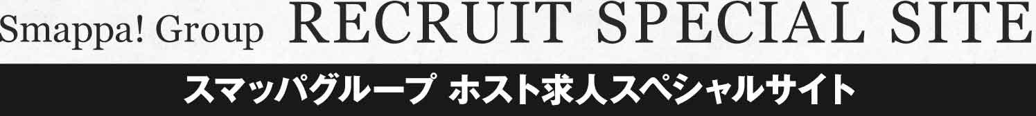 スマッパグループ ホスト求人スペシャルサイト