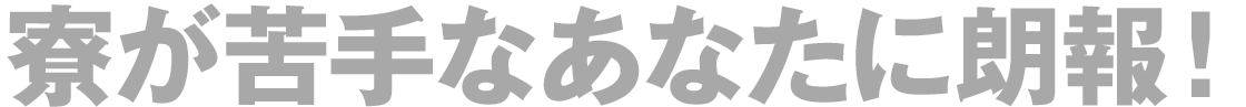 寮が苦手なあなたに朗報！