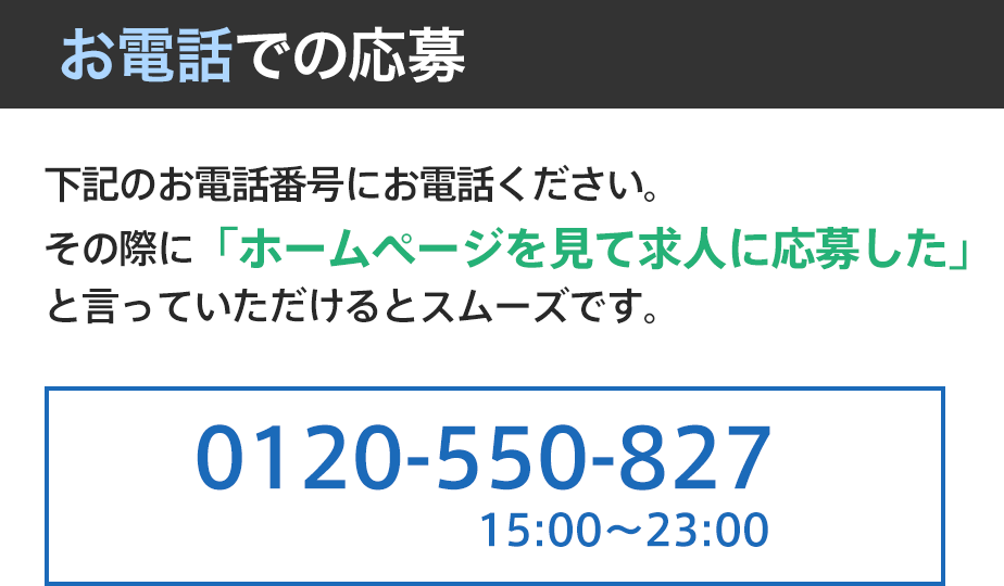 お電話で応募