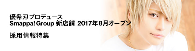 採用情報特集 SMAPPA!GROUP 新店舗 2017年8月オープン