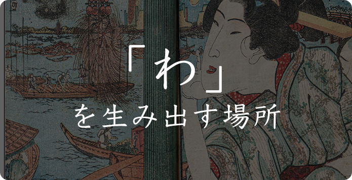 「わ」を生み出す場所
