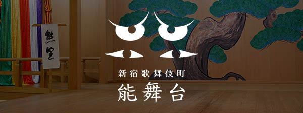 新宿歌舞伎町能舞台