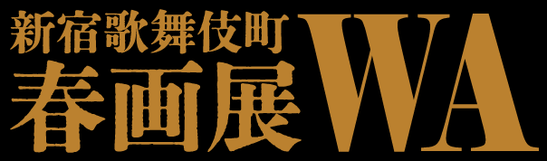 新宿歌舞伎町春画展