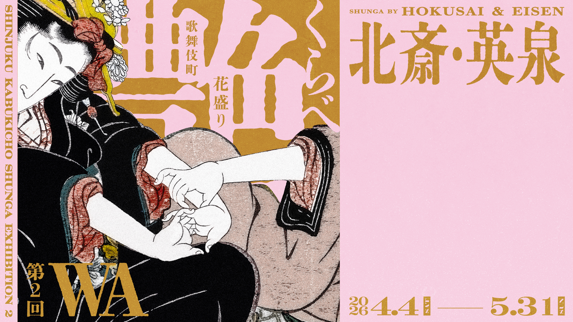 新宿歌舞伎町春画展｜Smappa!Group