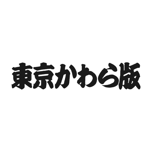 東京かわら版