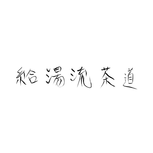 給湯流茶道