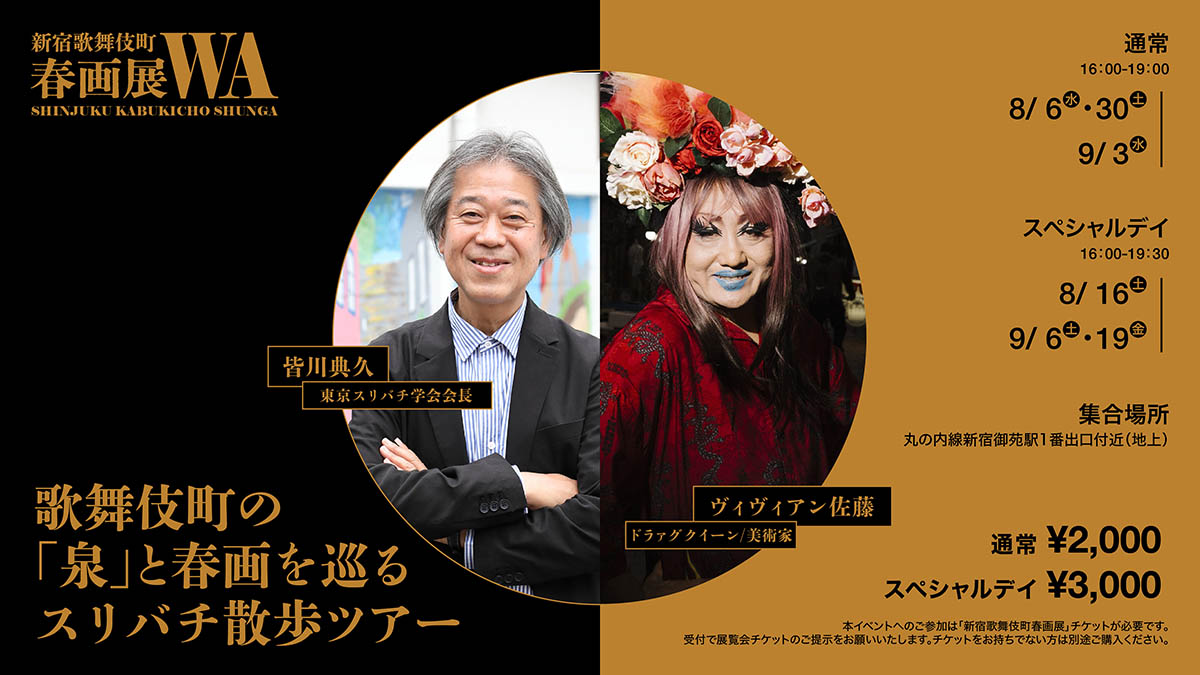 春画展 新宿歌舞伎町春画展｜Smappa!Group