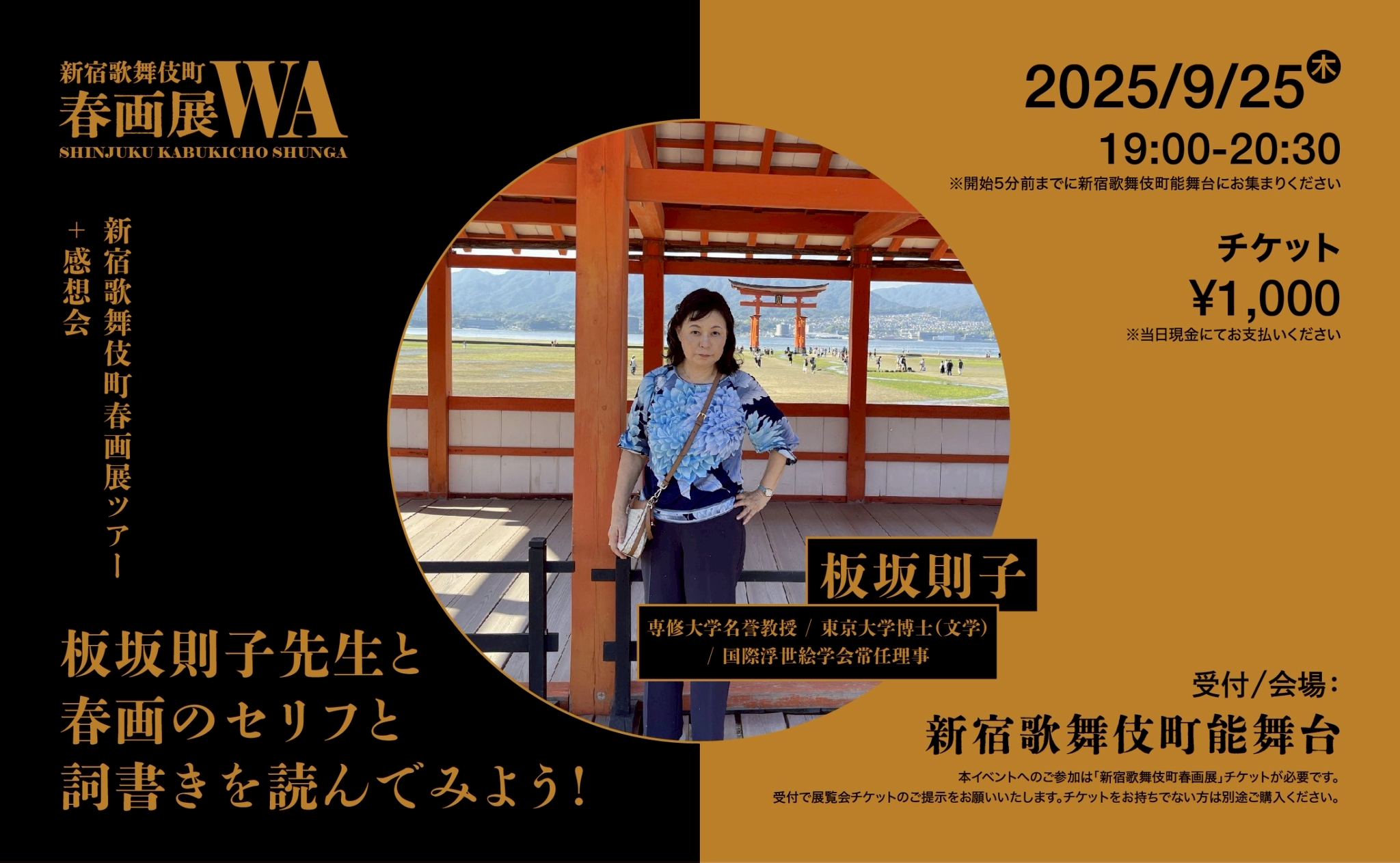 新宿歌舞伎町春画展ツアー+感想会 板坂則子先生と春画のセリフと詞書きを読んでみよう！