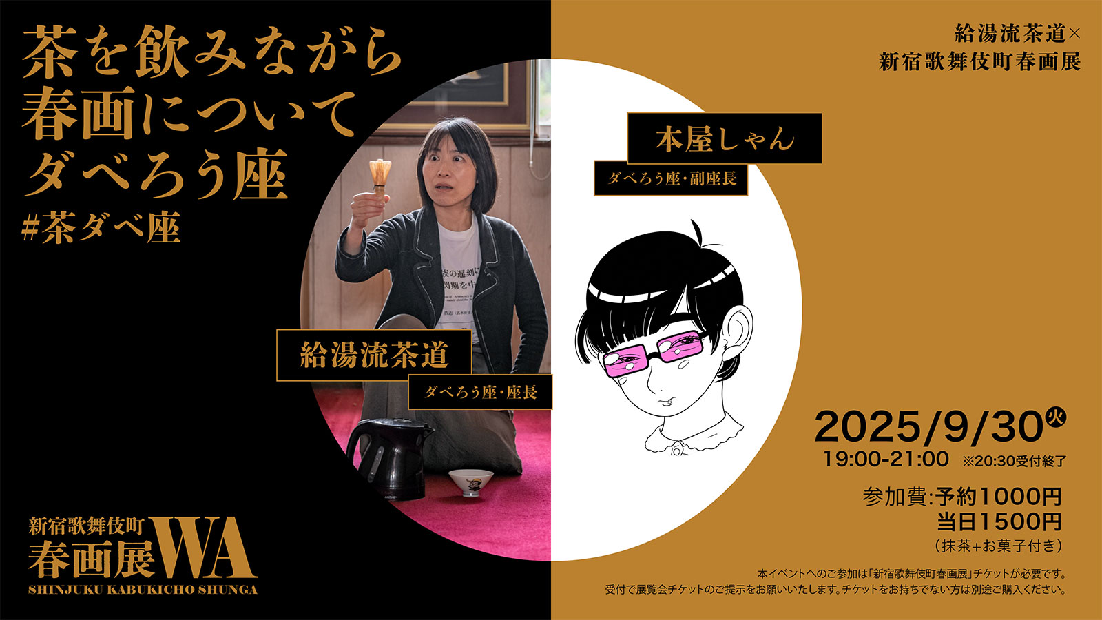 給湯流茶道×新宿歌舞伎町春画展 茶を飲みながら春画についてダベろう座 #茶ダベ座