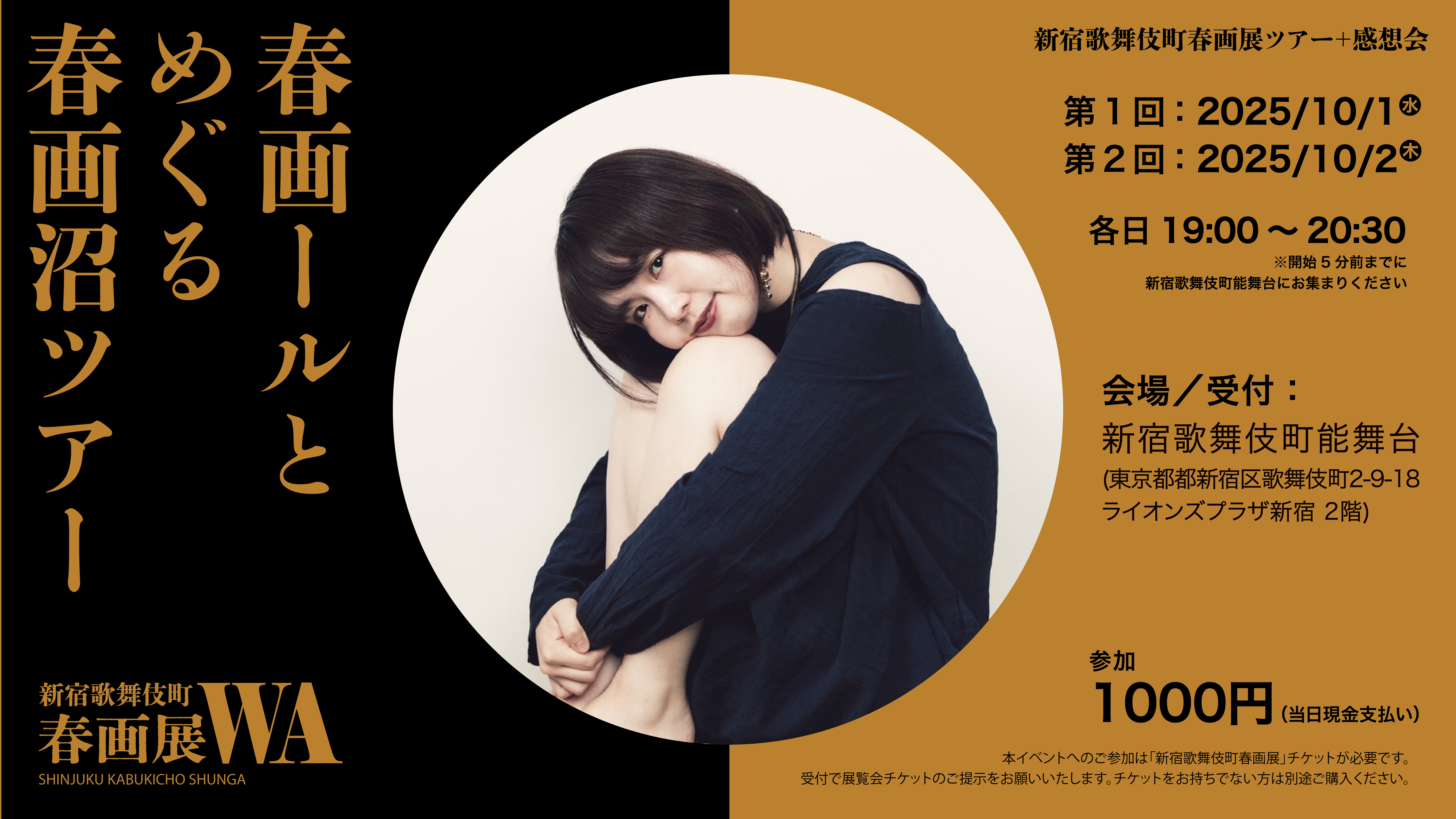 新宿歌舞伎町春画展ツアー+感想会