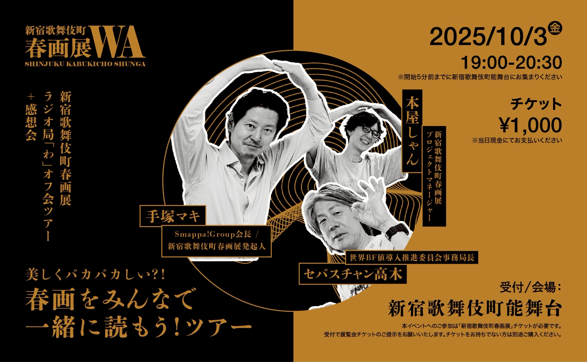 新宿歌舞伎町春画展ラジオ局「わ」 オフ会ツアー+感想会