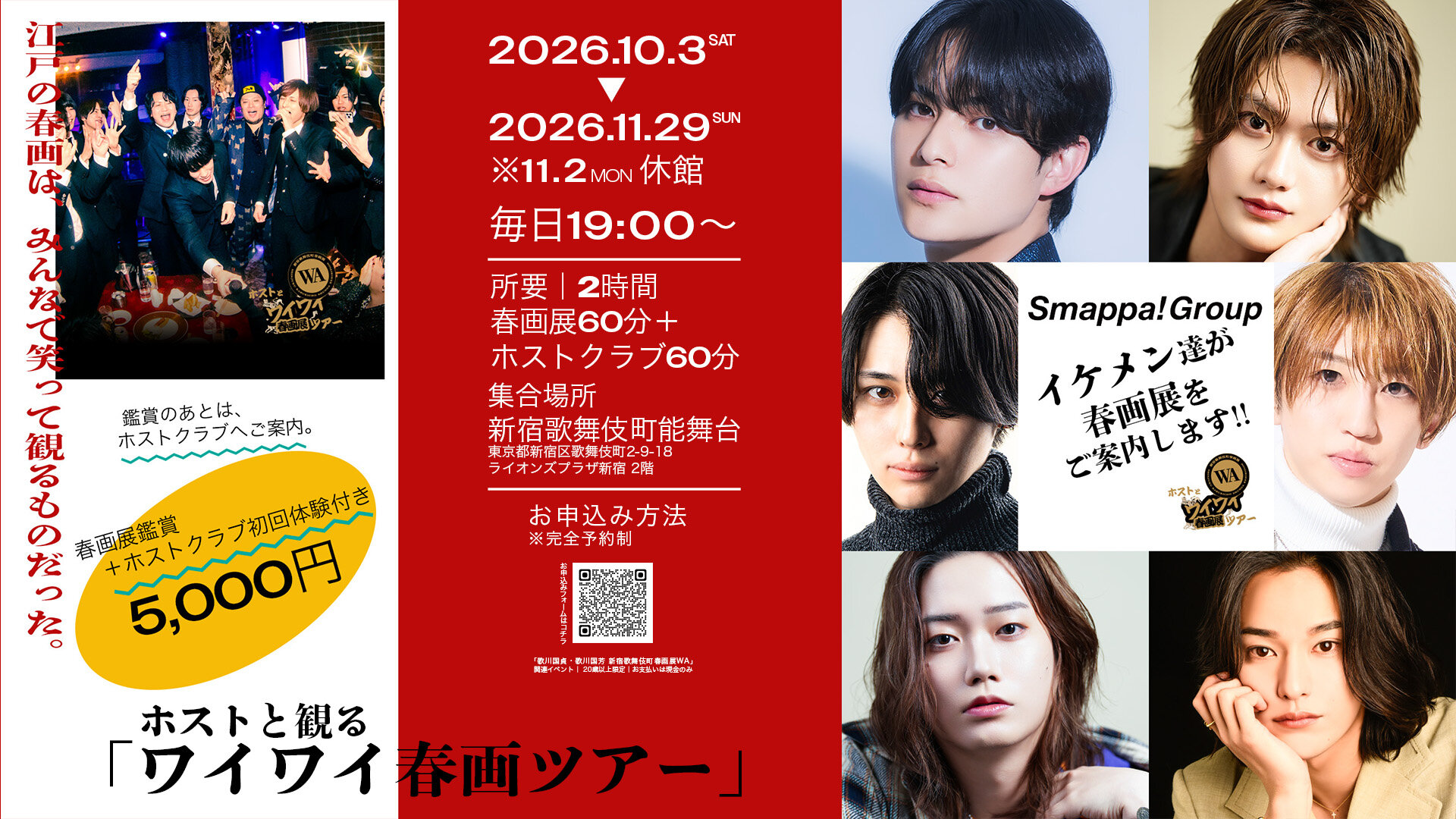 ホストと観る！ ワイワイ 春画ツアー
