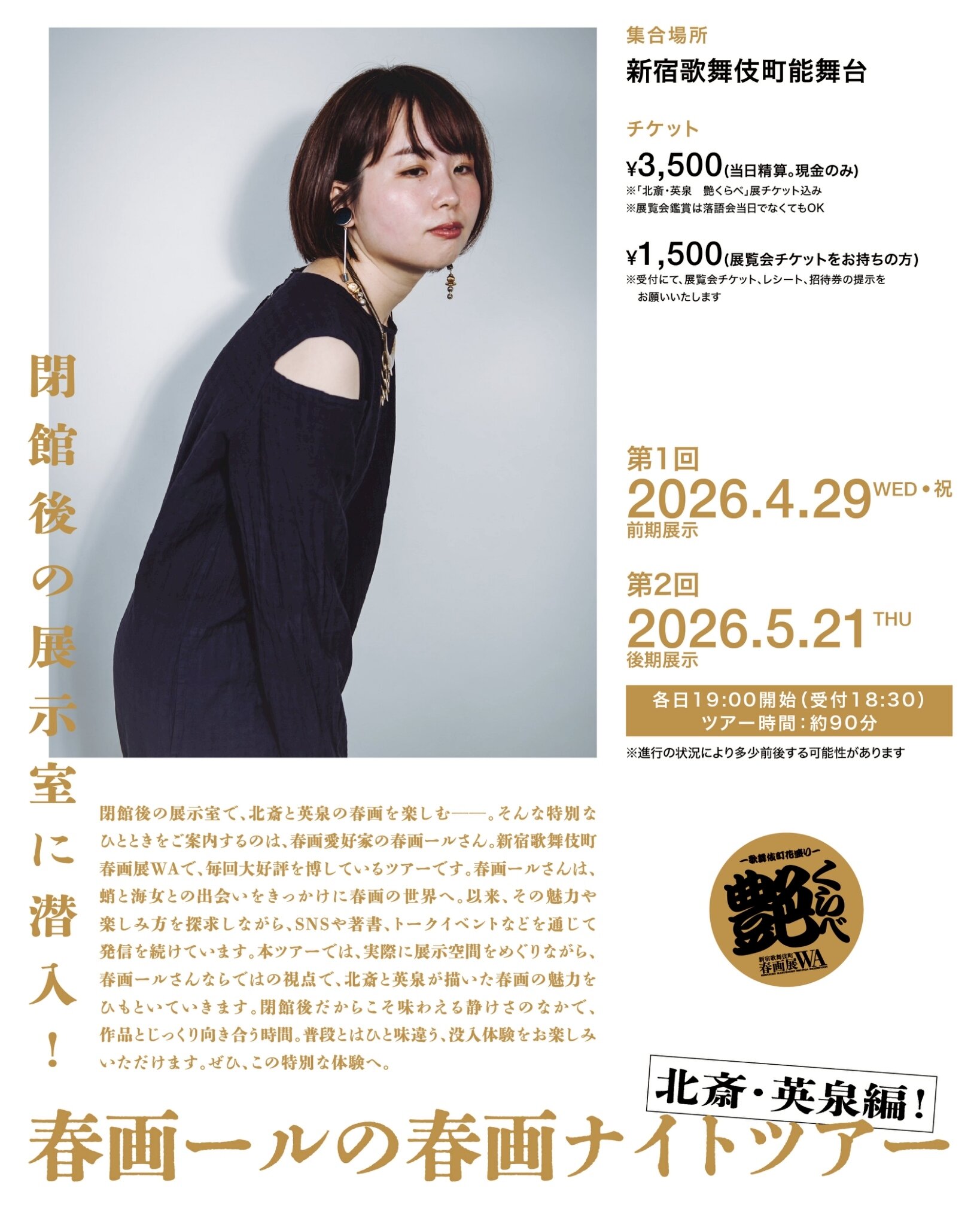 閉館後の展示室に潜入！ 春画ールの春画ナイトツアー 北斎・英泉編！