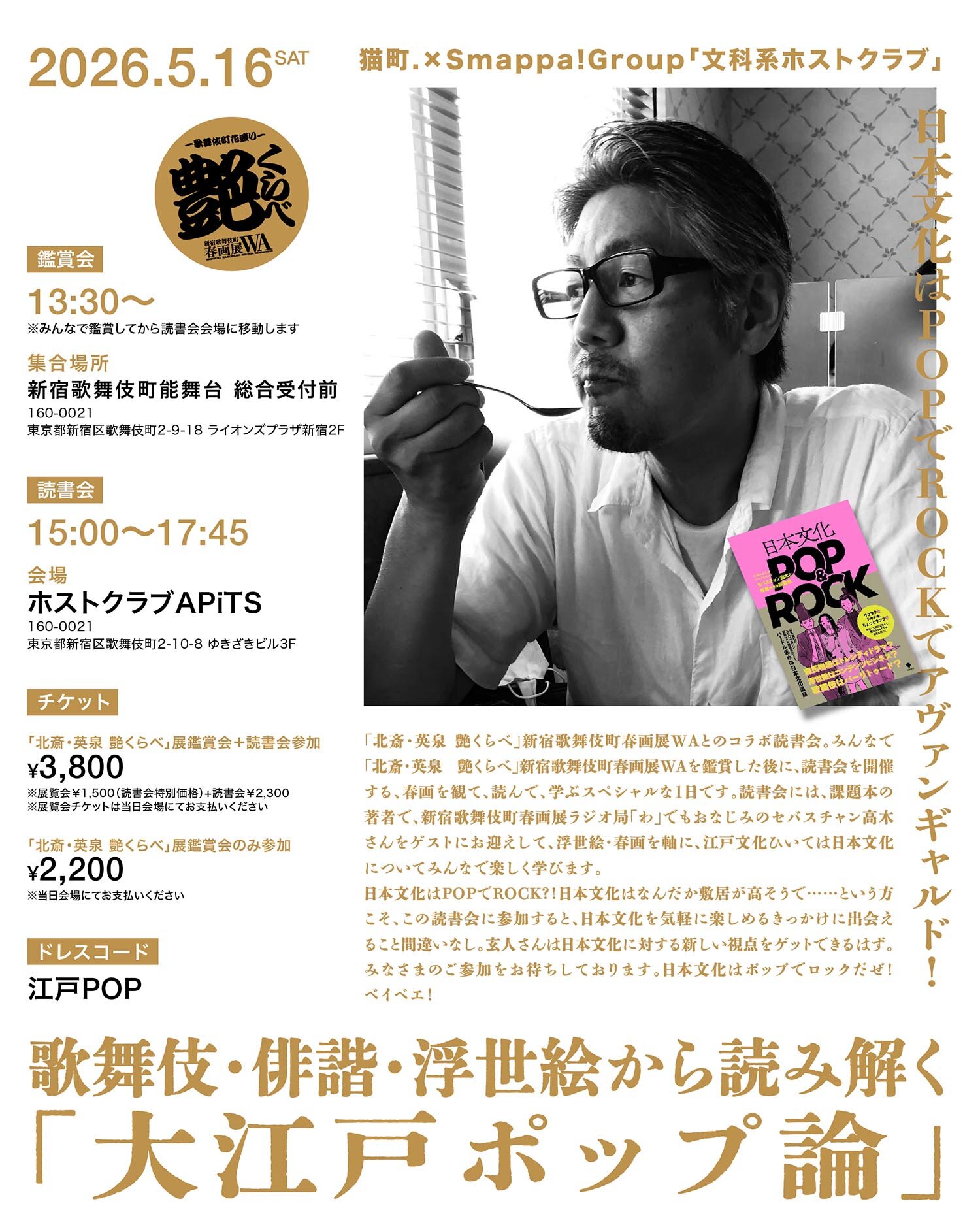 猫町.×Smappa!Group「文科系ホストクラブ」 日本文化はPOPでROCKで