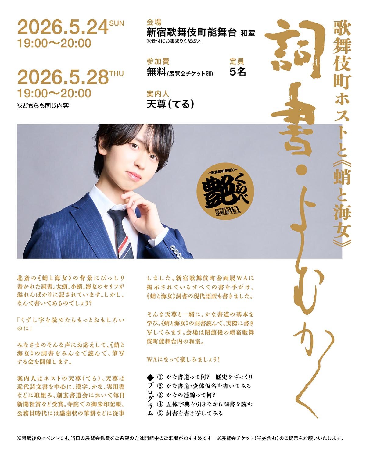 歌舞伎町ホストと《蛸と海女》詞書-よむ・かく- 案内人：天尊（てる）