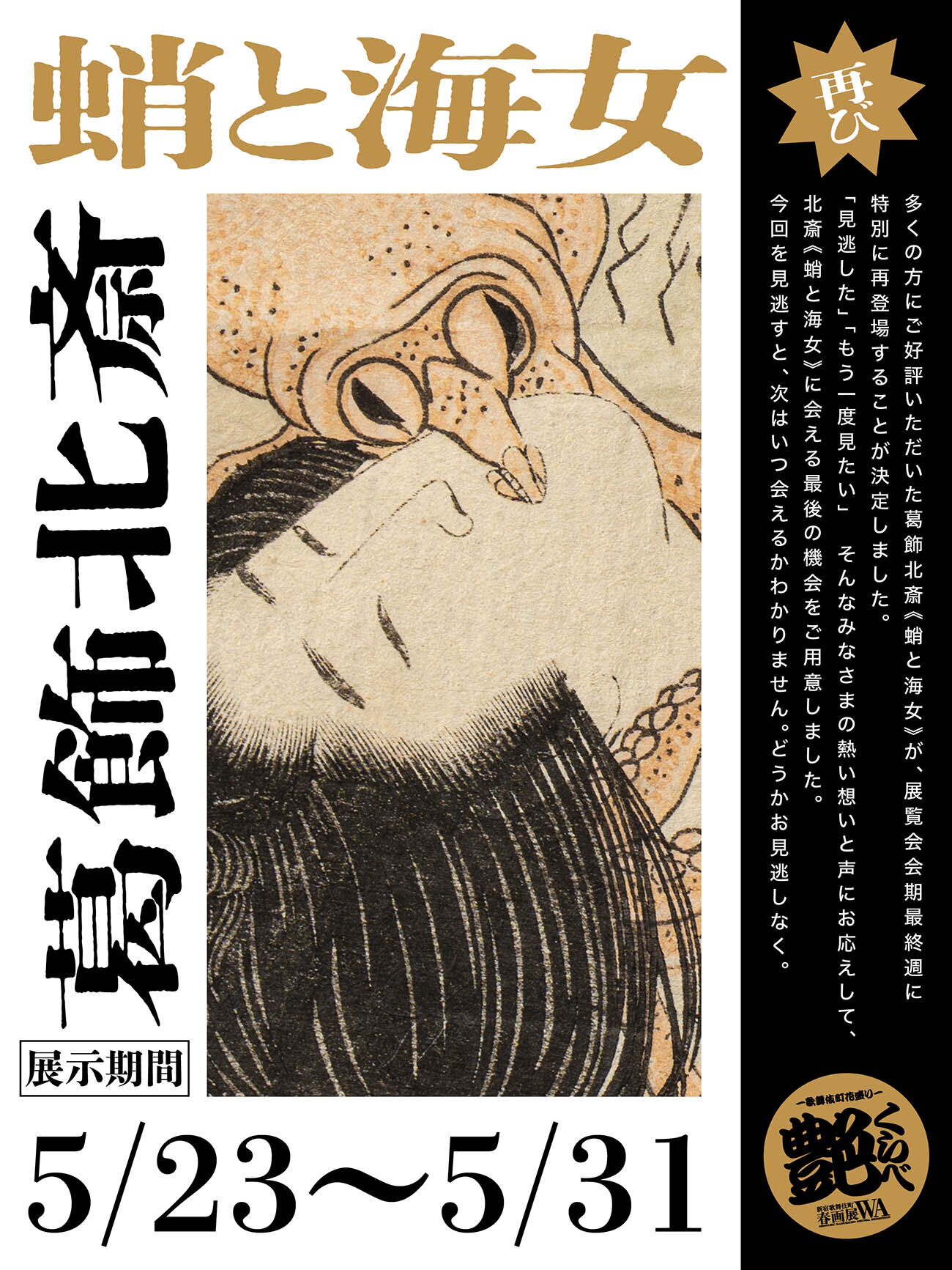 葛飾北斎《蛸と海女》、再び。